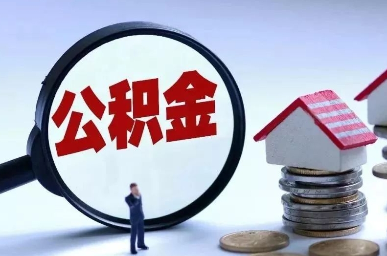 锦州离职后公积金会怎么样（离职后的公积金）